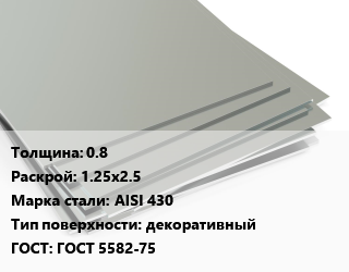Лист нержавеющий 0.8 1.25х2.5 Сталь: AISI 430 Тип:декоративный ГОСТ 5582-75, м2 цена от 1958 Тг / т, где купить, условия доставки в Кызылорде и Кызылординской области